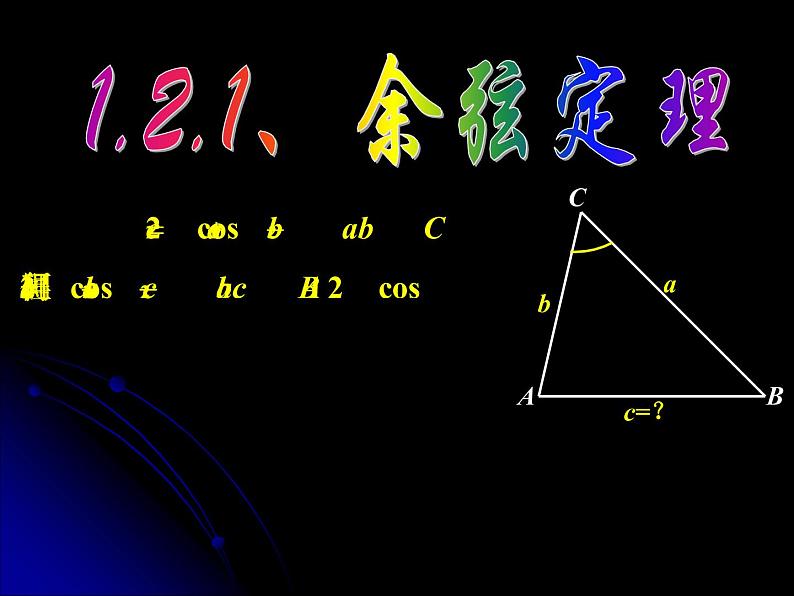 1.1.2 余弦定理(1) 课件07