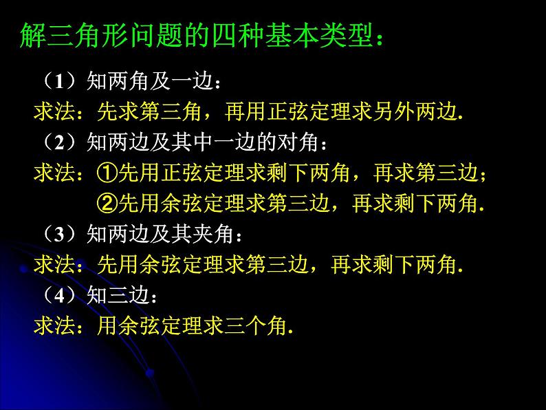 解三角形复习（一） 课件04