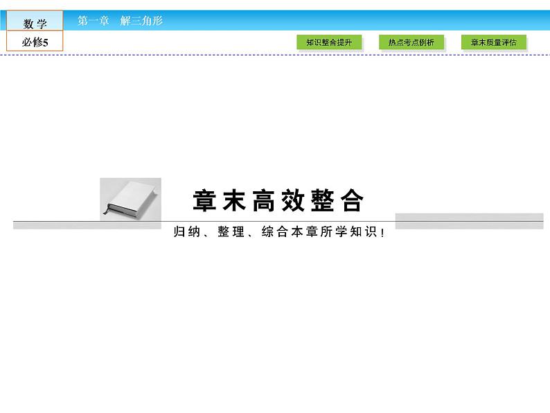 （人教A版）高中数学必修5课件：第一章 章末高效整合课件（共44张PPT）01