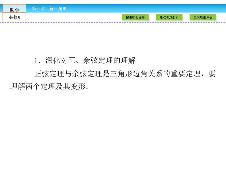 （人教A版）高中数学必修5课件：第一章 章末高效整合课件（共44张PPT）03