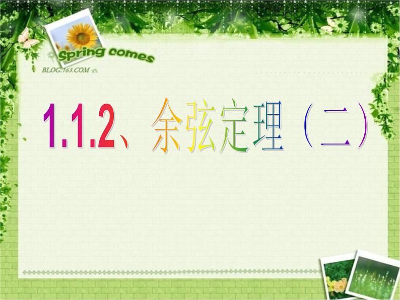 1.1.2余弦定理(2) 课件02