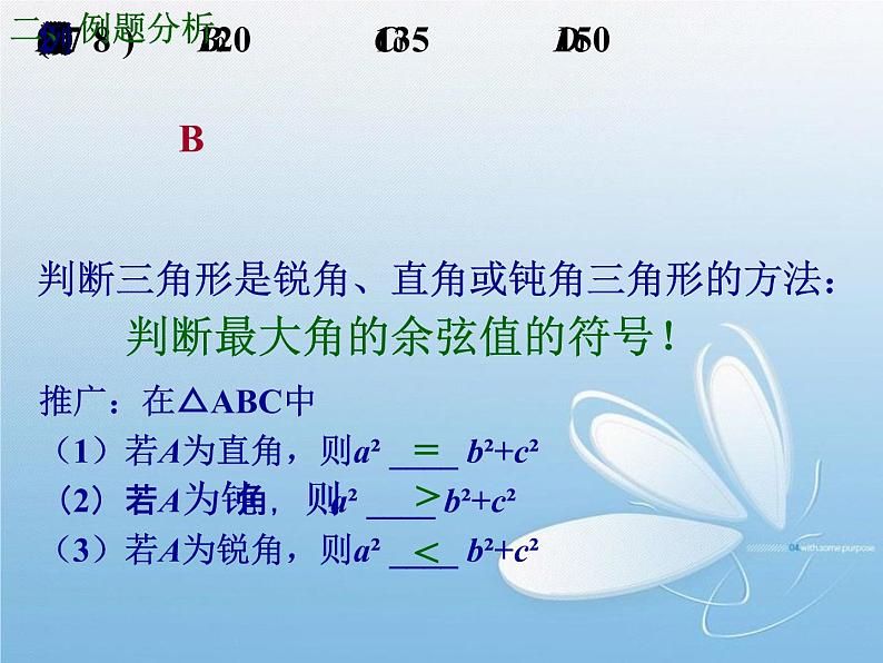 1.1.2余弦定理(2) 课件08