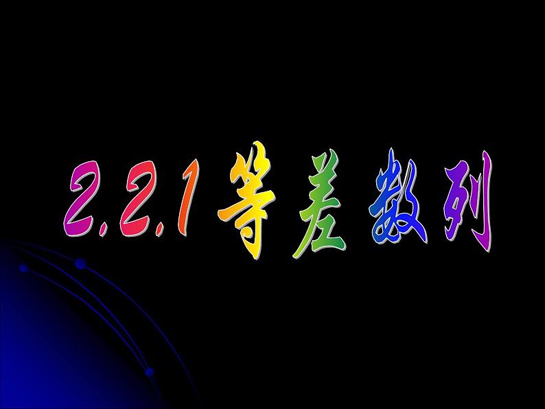 2.2.1 等差数列（一） 课件01