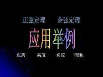 高中数学人教版新课标A必修51.2 应用举例教案配套ppt课件