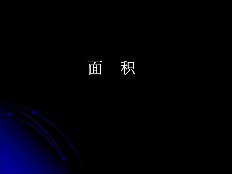 应用举例（三）-角度及面积 课件08