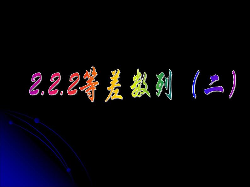 2.2.2 等差数列（二） 课件01