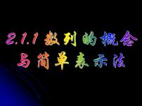 必修52.1 数列的概念与简单表示法课文配套ppt课件