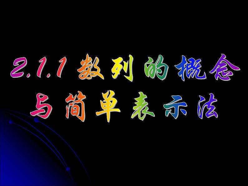 2.1.1 数列的概念与简单表示法（二） 课件01