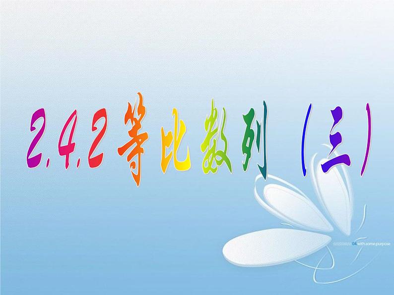 2.4.2 等比数列(3) 课件01