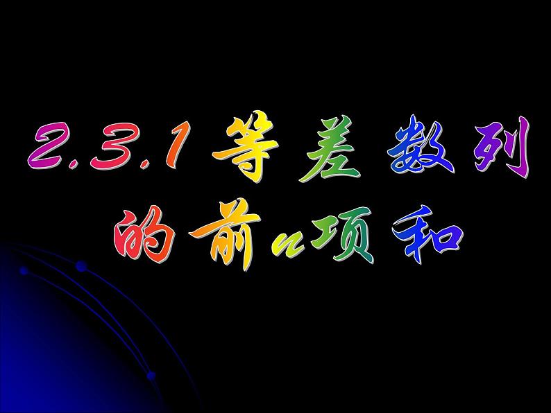 2.3.1 等差数列的前n项和（一） 课件01