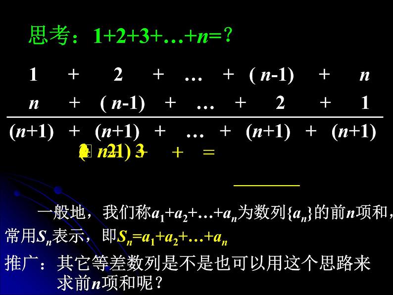 2.3.1 等差数列的前n项和（一） 课件04