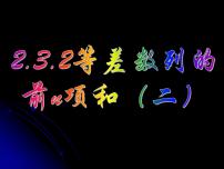 高中数学人教版新课标A必修52.3 等差数列的前n项和课文内容ppt课件