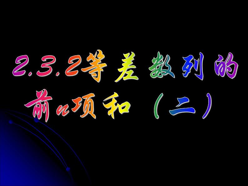 2.3.2 等差数列的前n项和（二） 课件01