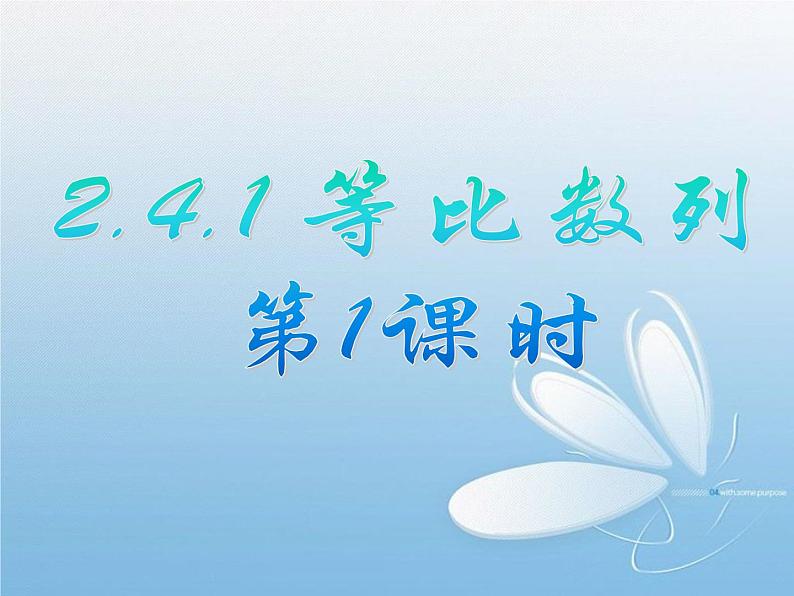 2.4.1 等比数列(1) 课件01