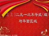 3.3.1二元一次不等式(组)与平面区域(1) 课件