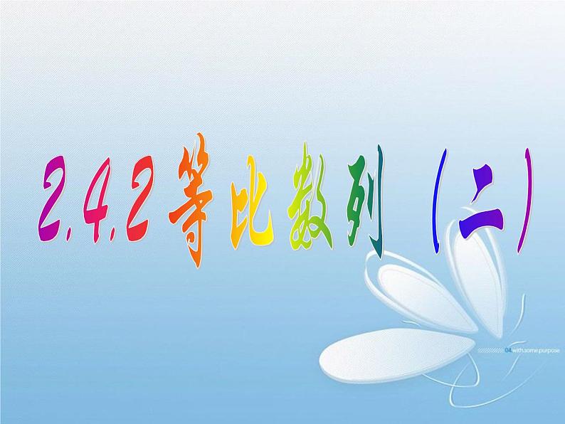2.4.2 等比数列(2) 课件01