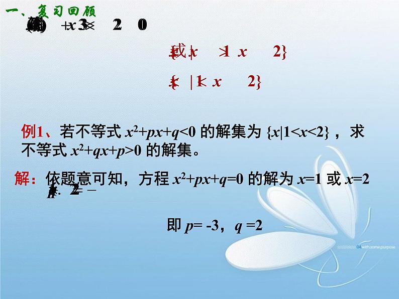 3.2一元二次不等式的解法(3) 课件05