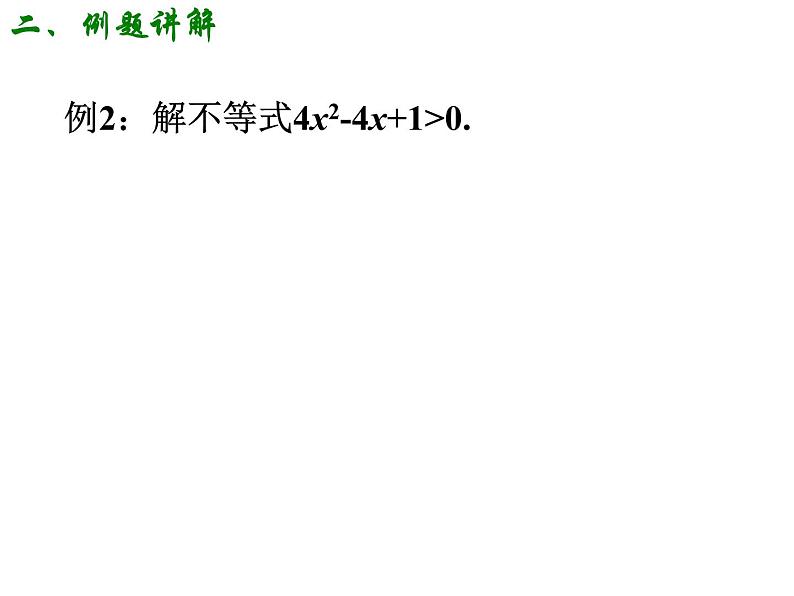 3.2.1 一元二次不等式的解法（一） 课件08