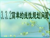 3.3.2简单的线性规划(1) 课件