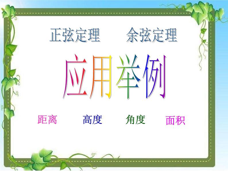 1.2.1应用举例(2)-高度 课件01