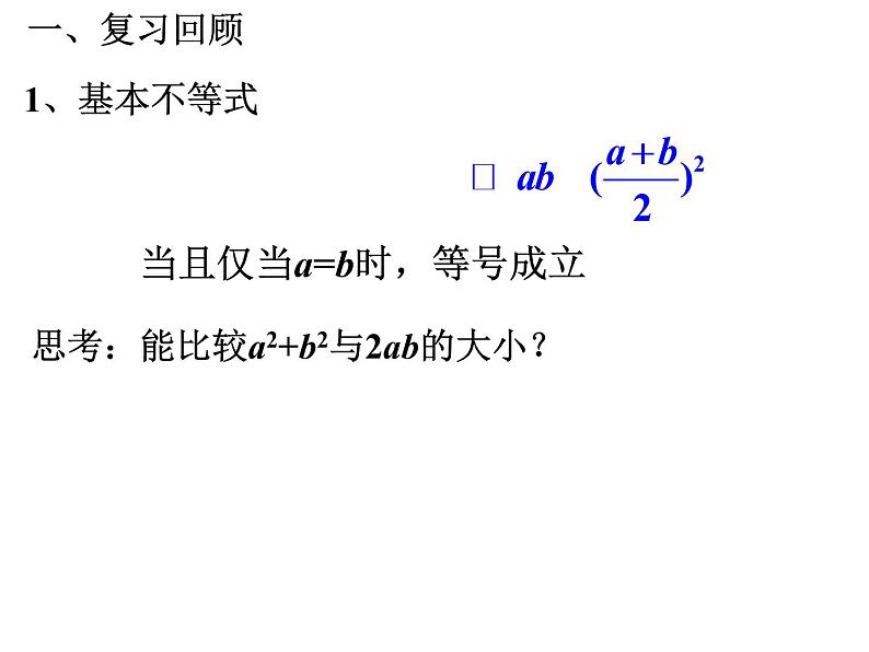 3.4.1 基本不等式 课件02