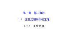 数学1.1 正弦定理和余弦定理课文配套课件ppt
