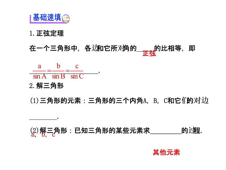 人教版高中数学必修五同课异构课件：1.1.1 正弦定理 探究导学课型03