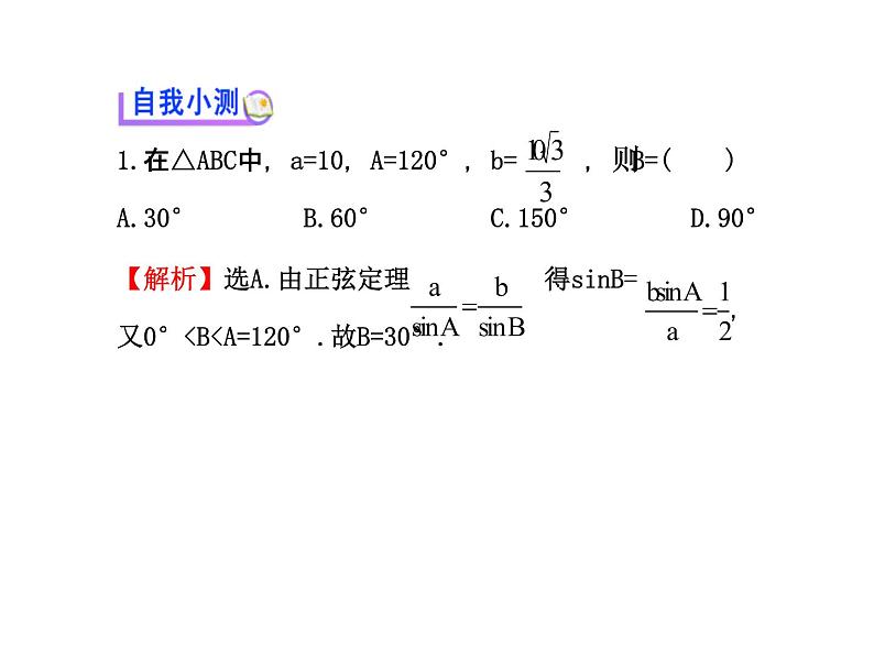 人教版高中数学必修五同课异构课件：1.1.1 正弦定理 探究导学课型04