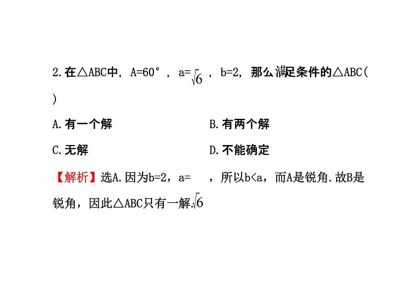 人教版高中数学必修五同课异构课件：1.1.1 正弦定理 探究导学课型05