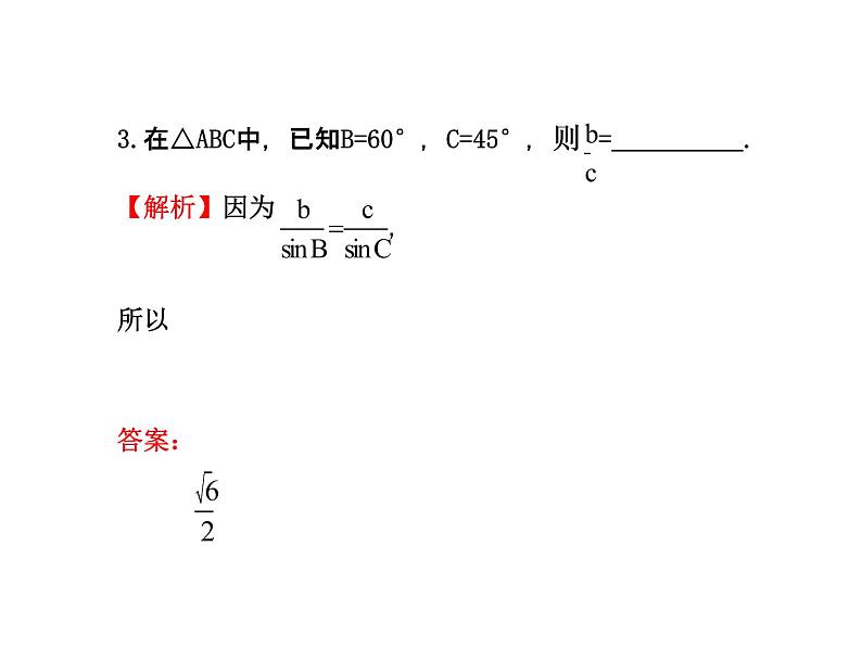 人教版高中数学必修五同课异构课件：1.1.1 正弦定理 探究导学课型06