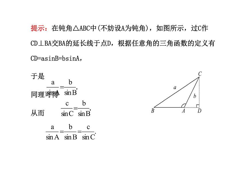 人教版高中数学必修五同课异构课件：1.1.1 正弦定理 探究导学课型08
