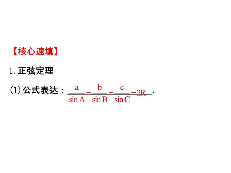 人教版高中数学必修五模块复习课件：第一课 解三角形 模块复习课 103