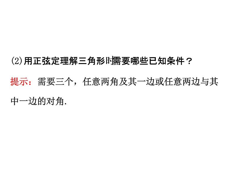 人教版高中数学必修五同课异构课件：1.1.1 正弦定理 精讲优练课型05
