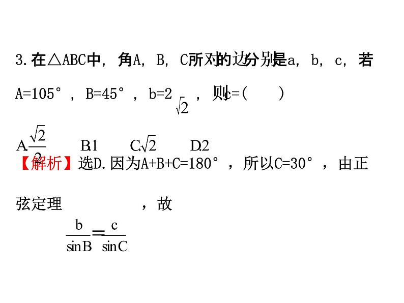 人教版高中数学必修五同课异构课件：1.1.1 正弦定理 精讲优练课型07