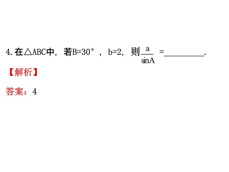 人教版高中数学必修五同课异构课件：1.1.1 正弦定理 精讲优练课型08