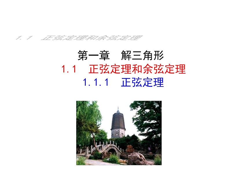 人教版高中数学必修五同课异构课件：1.1.1 正弦定理 情境互动课型01
