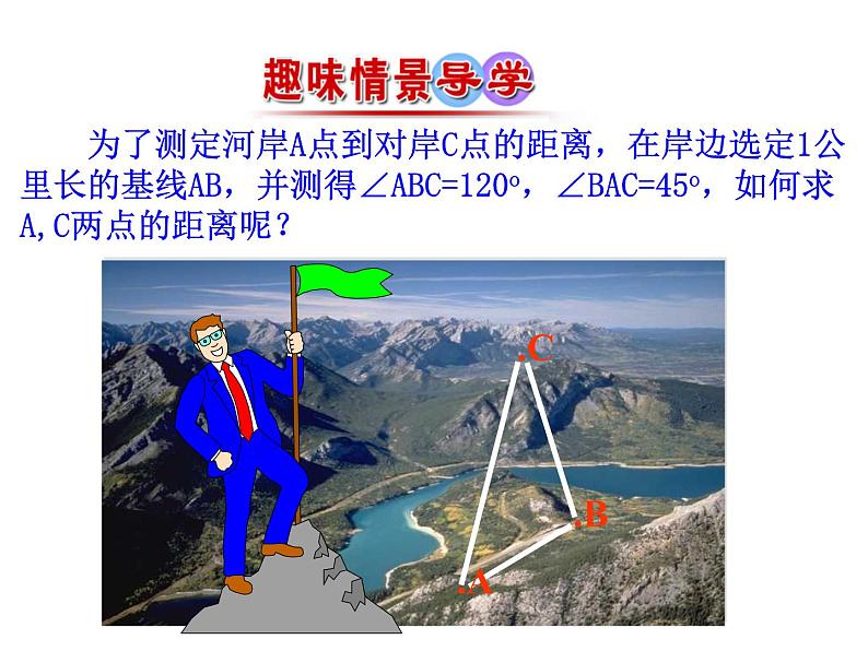 人教版高中数学必修五同课异构课件：1.1.1 正弦定理 情境互动课型02