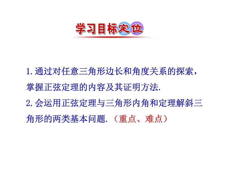 人教版高中数学必修五同课异构课件：1.1.1 正弦定理 情境互动课型03