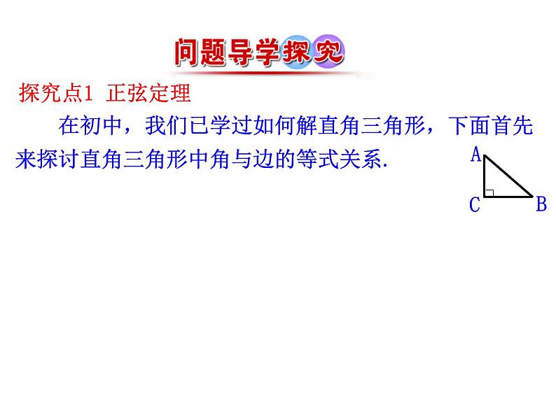 人教版高中数学必修五同课异构课件：1.1.1 正弦定理 情境互动课型04