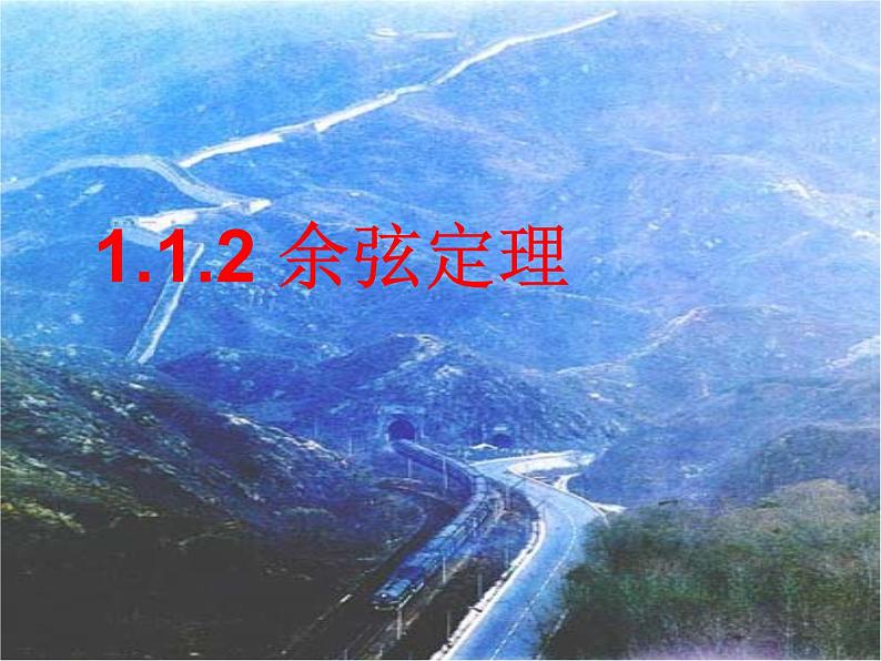 人教版高中数学必修五同课异构课件：1.1.2 余弦定理 教学能手示范课01