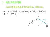 人教版高中数学必修五同课异构课件：1.1.2 余弦定理 教学能手示范课