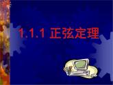 人教版高中数学必修五同课异构课件：1.1.1正弦定理 教学能手示范课
