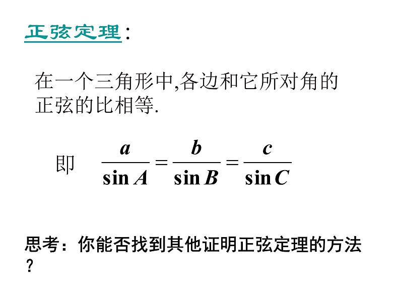 人教版高中数学必修五同课异构课件：1.1.1正弦定理 教学能手示范课06