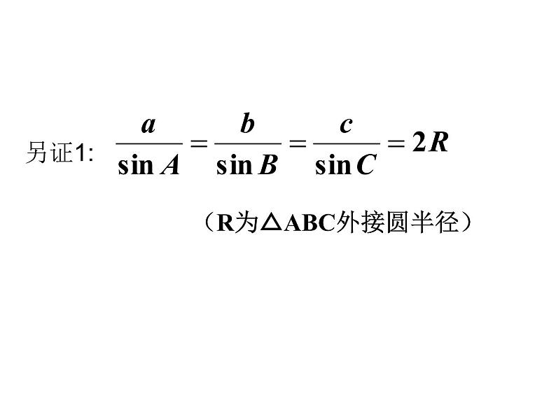 人教版高中数学必修五同课异构课件：1.1.1正弦定理 教学能手示范课07