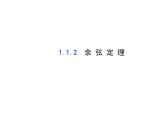 人教版高中数学必修五同课异构课件：1.1.2 余弦定理 探究导学课型