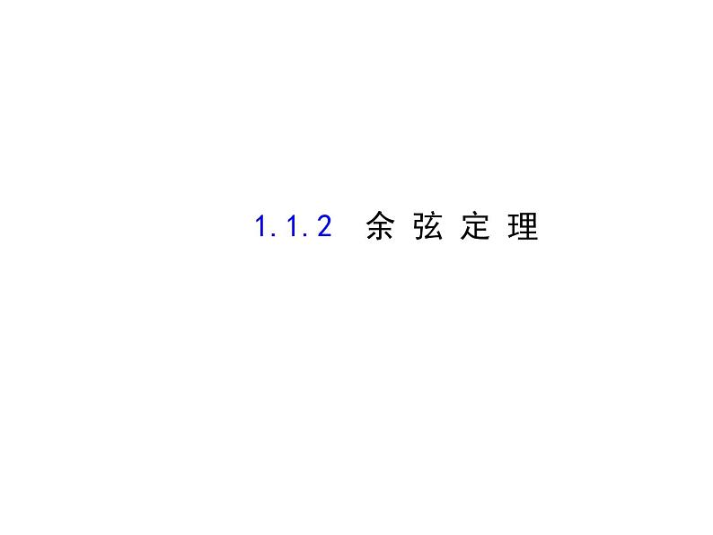人教版高中数学必修五同课异构课件：1.1.2 余弦定理 探究导学课型01