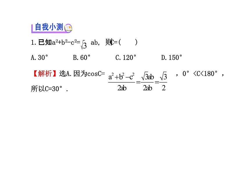 人教版高中数学必修五同课异构课件：1.1.2 余弦定理 探究导学课型04