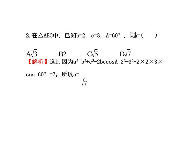 人教版高中数学必修五同课异构课件：1.1.2 余弦定理 探究导学课型05