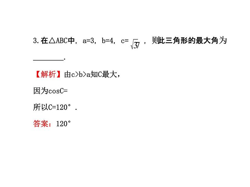 人教版高中数学必修五同课异构课件：1.1.2 余弦定理 探究导学课型06