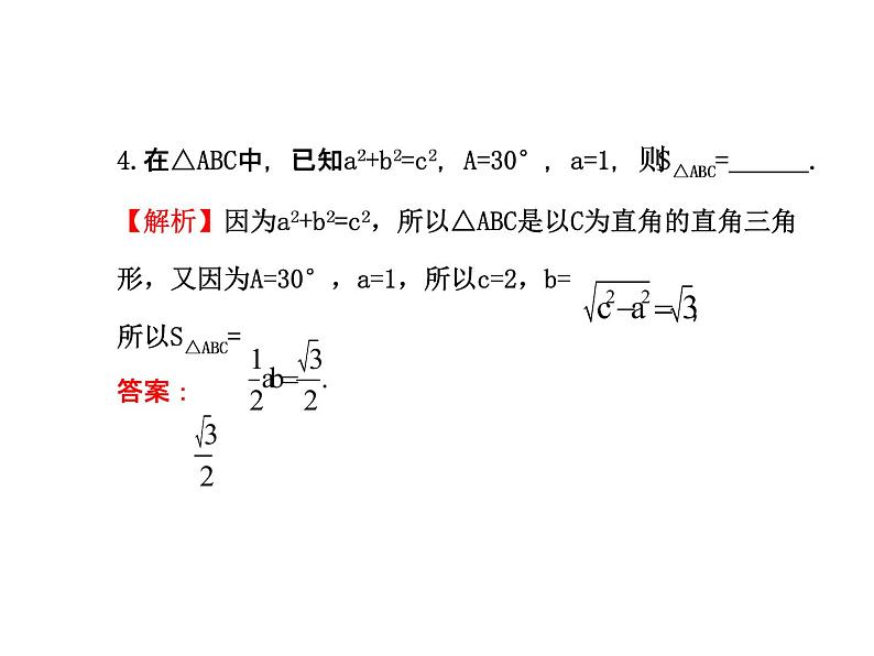 人教版高中数学必修五同课异构课件：1.1.2 余弦定理 探究导学课型07
